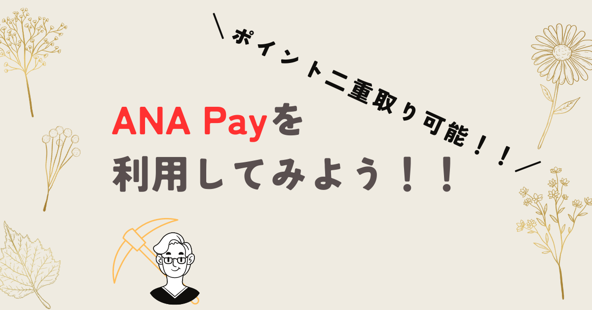 ANA Payを利用してみよう！！
