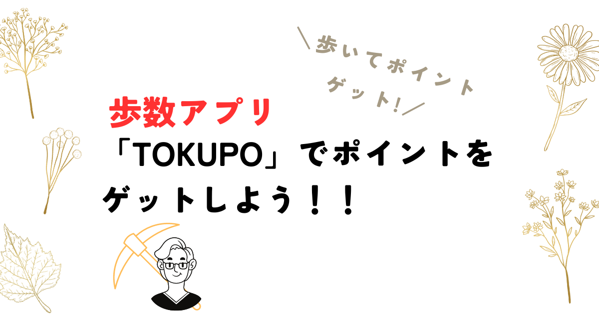 [アプリ] TOKUPOでポイントゲット！